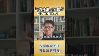 洪秀柱飛到浙江省打疫苗，為何蔡英文如此無能？🤔