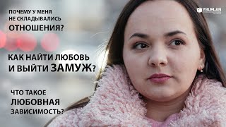 Как найти настоящую любовь и выйти замуж? Системно-векторная психология Юрия Бурлана