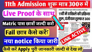 Bihar Board 11th Admission date 2021|inter admission 2021|11th Admission 2021 Bihar Board|ofss Bseb