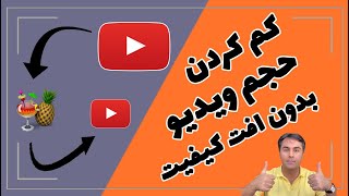 کاهش حجم ویدیو: معرفی برنامه کاربردی کم کردن حجم ویدیوها