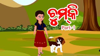 ଚୁମକି | Chumki |  Part -1 | Odia New Animation Series