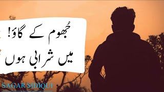 SAGAR SIDDIQUI--Jum Kya Gawo Mai Sharabi Huu.. SAD URDU POETRY