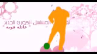 تقرير عن المسلسل الكوري الجديد عائله القويه