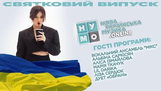 НУМО з Машею Даніловою | Святковий випуск з учасниками M-KIDS Fest