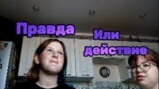 Правда Или Действие ЧЕЛЛЕНДЖ