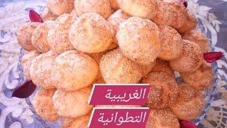 الغريبية التطوانية العريقة بالزنجلان من اليوم غدي تنجحلك كتوجد فالحين والمذاق روعة ♥️♥️