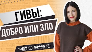 Гивы в инстаграм: плюсы и минусы | Как гивы влияют на статистику и продажи в профиле 💛 Лилия Бойко