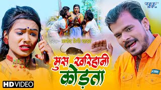 Pramod Premi Yadav New Song 2024 ~ Mus Kharihani Kodta - Latest Bhojpuri Chaita Video Song 2024