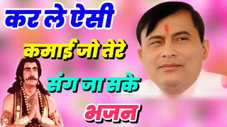 Narayan Sakar Hari Ke Bhajan | कर ले ऐसी कमाई तेरे संग जा सकें | sakar hari ke bhajan