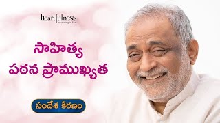 Importance of reading literature | Daaji | Heartfulness Telugu