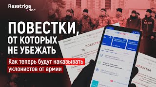 Повестки, от которых не убежать. Как теперь будут наказывать уклонистов от армии / Rasstriga.doc