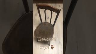 Стул для дачи, винтажные, Венсткие надежные, братья Тонет