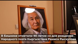 90-летие Рамиса Рыскулова отметили в Бишкеке