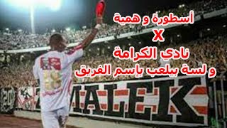 شيكابالا يرفع حذائة لجمهور الزمالك و مرتضى منصور يطالب بشطبه من النادي .. للتاريخ