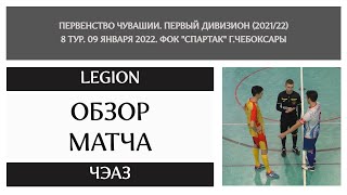 LEGION - ЧЭАЗ. 8 тур. Первенство Чувашии по мини-футболу (2021/22). 09.01.2022