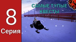 ПУТЬ ВОВЫ НА БЛЭК РАША #8 -САМЫЕ ПЛОХИЕ КВЕСТЫ на BLACK RUSSIA!