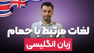 آموزش لغات مرتبط با حمام در زبان انگلیسی