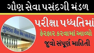 GSSSB new exam pattern | નવી પરીક્ષા પદ્ધતિ #gsssb #gsssb_exam