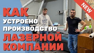 ✅ Бизнес на ЛАЗЕРНОМ станке. Как устроено производство ЛАЗЕРНОЙ компании Организация процесса работы