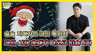 슬슬 지쳐가는 코인 투자자! 코인 시장 호재가 나오고 있습니다 [비트코인 알트코인 분석]