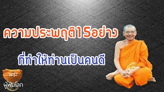 พระราชพรหมยาน(หลวงพ่อฤาษีลิงดำ)ความประพฤติ15อย่างที่ทำให้เป็นคนดี