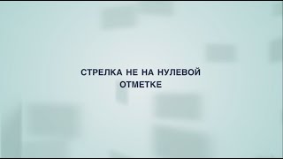 Стрелка не на нулевой отметке