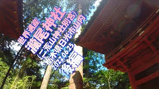 【VLOG】世界遺産《瀧尾神社(二荒山神社別宮)》後編 栃木県日光市山内 2022.06.25