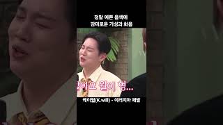 정말 예쁜 음색에 감미로운 가성과 화음 #케이윌 - #이러지마제발 #k.will #놀라운토요일 #한해