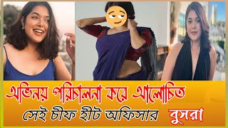 অভিনয় পরিচালনা করে আলোচিত সেই  চিফ হীট অফিসার বুসরা।Busra। চিফ হীট অফিসার। Vairal News