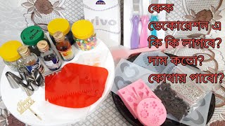 কেক ডেকোরেশন এ প্রয়োজনীয় জিনিস ও এর দাম এবং দোকানের ঠিকানাসহ / baking tools / baking item