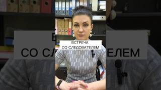 ВСТРЕЧА СО СЛЕДОВАТЕЛЕМ | ПРАВИЛА ПОВЕДЕНИЯ | Адвокат Дюбина И.В. | #россия #полиция