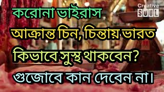 করোনা ভাইরাস থেকে কিভাবে সাবধানতা অবলম্বন করবেন | #Coronavirus