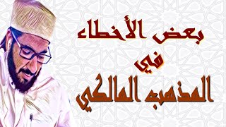 أنا متمذهب بالمذهب المالكي و وجدت بعض الأخطاء في مذهبي، ماذا أفعل؟