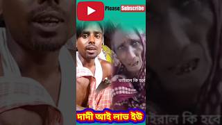 ভেদব নাতি | #comedy #comedyvideos #funny #shortvideos #viralvideos #viral #shorts