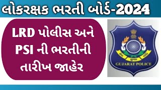 પોલીસ ભરતી ને રાજ્ય સરકારે આપી લીલી ઝંડી | Lrd Constable bharti Declared 2024