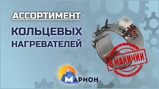 Хомутовые (кольцевые) нагреватели В НАЛИЧИИ | ПК «Марион»