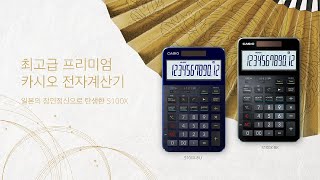 CASIO 최고급 프리미엄 카시오 전자계산기  S100X [60sec]