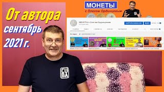 От автора канала "Монеты с Олегом Ординцевым" . Сентябрь 2021г.