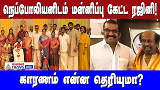 நெப்போலியனிடம் மன்னிப்பு கேட்ட ரஜினி! காரணம் என்ன தெரியுமா?| Rajinikanth|Nepolean Son Marriage