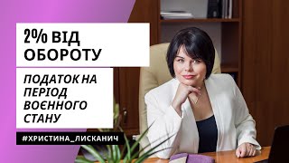 Головне про єдиний податок за ставкою 2% від обороту під час воєнного стану: Христина Лисканич