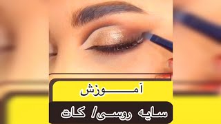 آموزش سایه کات کریس و روسی