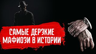 Самые дерзкие мафиози в истории