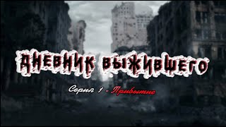 Дневник Выжившего серий 1 - Прибытие (Project Zomboid)