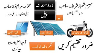 Laptops, Solar panels and electric bikes scheme by CM Marium Nawaz & PM Shahbaz Sharif