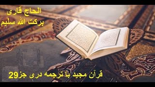 تلاوت قرآنکریم با ترجمه دری سپاره بیست نهم