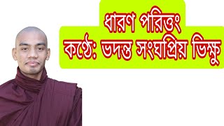 ধারণ পরিত্তং—ভদন্ত সংঘপ্রিয় ভিক্ষু