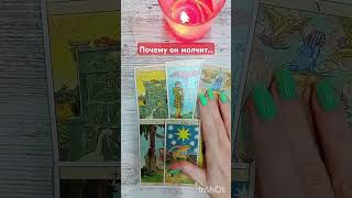 💥🎭 Почему он молчит 💔 #гаданиенакартах #таро #tarot #гадание #будущее #карты #отношения