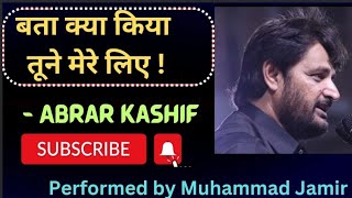 Bata kya Kiya tune mere liye । khuda ka sawal । Abrar kashif special nazam ।