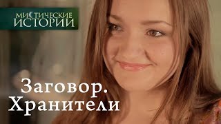 Мистические истории. Заговор. Хранители. Сезон 6