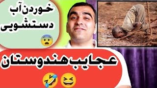 کار های عجیب مردم هندوستان😨😂⁉️